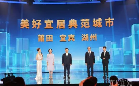 宜宾市获评本年度“美好宜居”典范城市称号