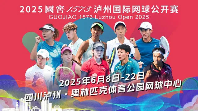 赛事奖金、参赛规模创历届之最丨2025国窖1573泸州国际网球公开赛8日开赛(图1) 1.jpg