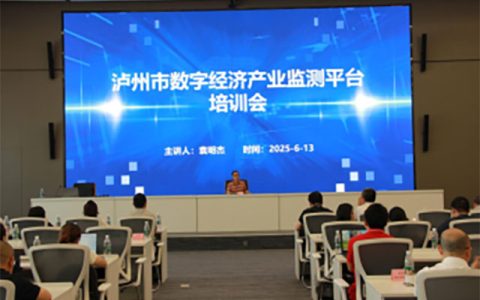 泸州市发改委组织召开全市数字经济产业监测平台培训会