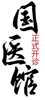 名医来了!泸州市人医国医馆7月3日开诊,还有名中医免费义诊!