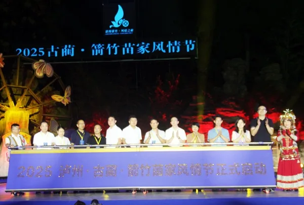 2025 古蔺・箭竹苗家风情节启幕 五天盛宴绘就民族团结新画卷