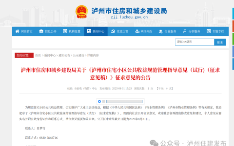 正在征求意见！事关泸州住宅小区公共收益