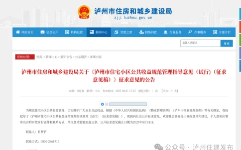 正在征求意见！事关泸州住宅小区公共收益