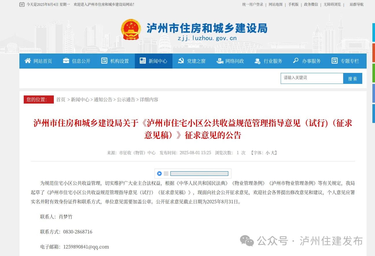 正在征求意见!事关泸州住宅小区公共收益(图1) 微信图片_20250805084432.png