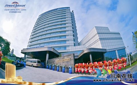 西南医科大学学术交流中心暨泸州酒城豪生酒店盛大开业，铸就泸州国际化商务新引擎！