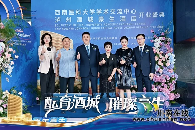 西南医科大学学术交流中心暨泸州酒城豪生酒店盛大开业,铸就泸州国际化商务新引擎!