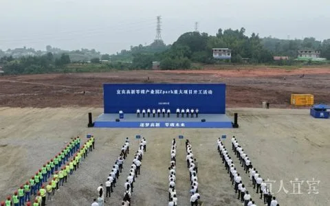 全省首个零碳产业园区在宜宾开工