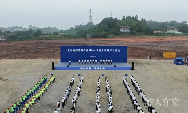 全省首个零碳产业园区在宜宾开工(图1) 微信图片_20250929110302.jpg