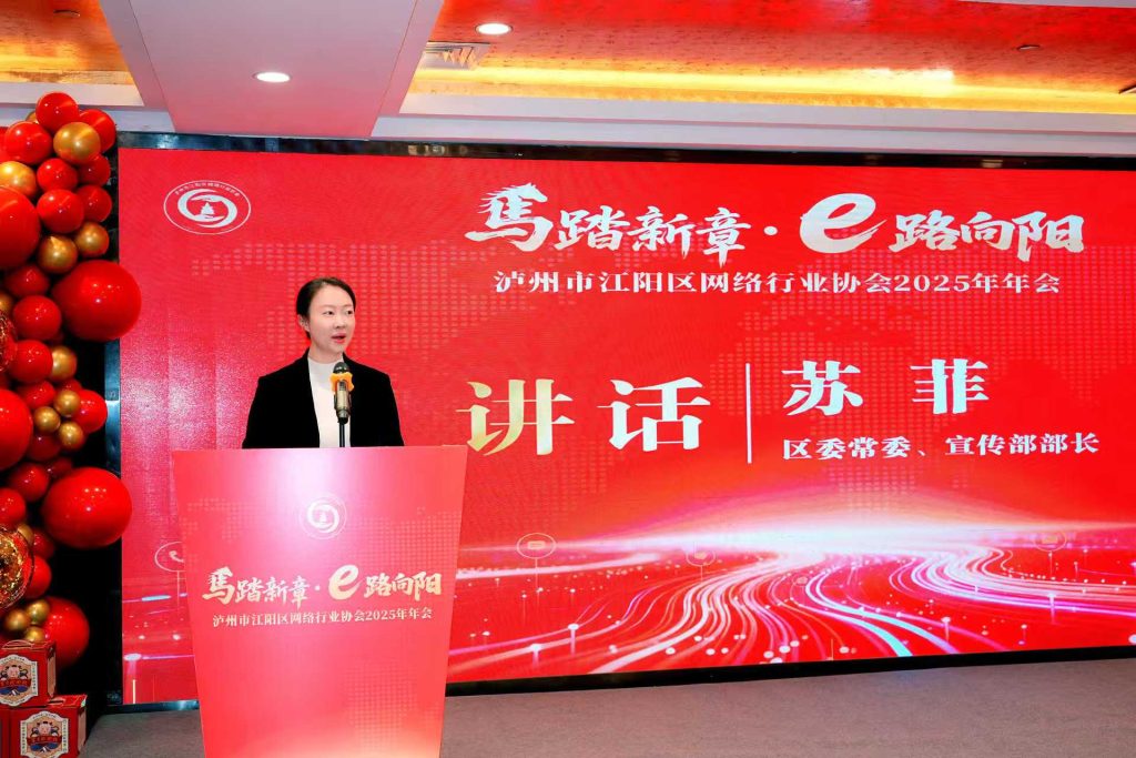 马踏新章·e路向阳 泸州市江阳区网络行业协会2025年年会圆满落幕