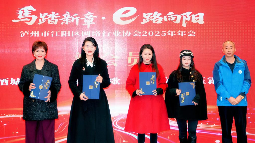 马踏新章·e路向阳 泸州市江阳区网络行业协会2025年年会圆满落幕