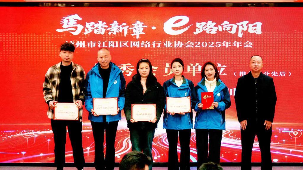 马踏新章·e路向阳 泸州市江阳区网络行业协会2025年年会圆满落幕