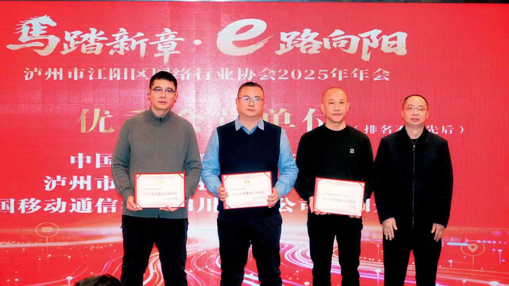 马踏新章·e路向阳 泸州市江阳区网络行业协会2025年年会圆满落幕