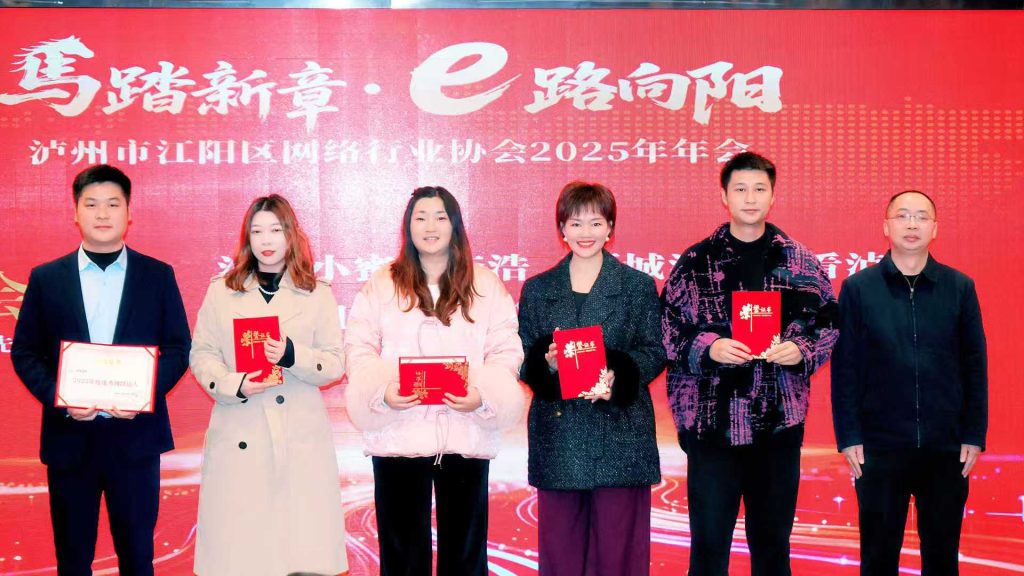 马踏新章·e路向阳 泸州市江阳区网络行业协会2025年年会圆满落幕