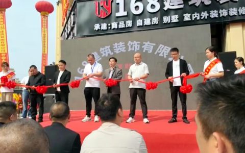 二十载匠心深耕 新征程荣耀启航——168建筑装饰有限公司盛大开业