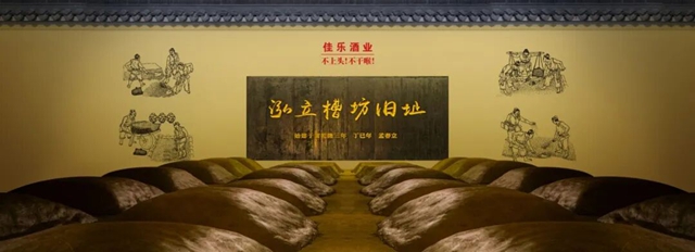 佳乐酒业“泓立槽坊窖池群”列入第十批省级文物保护单位