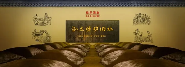 佳乐酒业“泓立槽坊窖池群”列入第十批省级文物保护单位