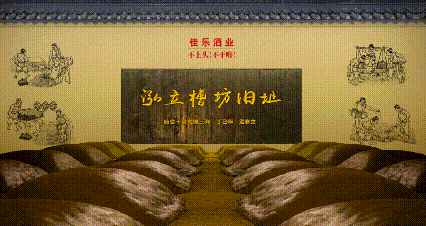 【正式官宣】佳乐酒业“泓立槽坊窖池群”列入第十批省级文物保护单位(图5) 5.gif
