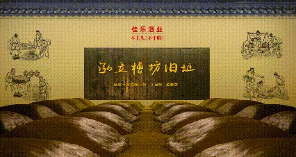 【正式官宣】佳乐酒业“泓立槽坊窖池群”列入第十批省级文物保护单位(图5) 5.gif