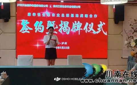 泸州天仙硐举行“康养性生态农业总部基地”项目签约仪式