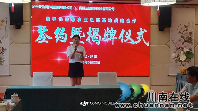 泸州天仙硐举行“康养性生态农业总部基地”项目签约仪式