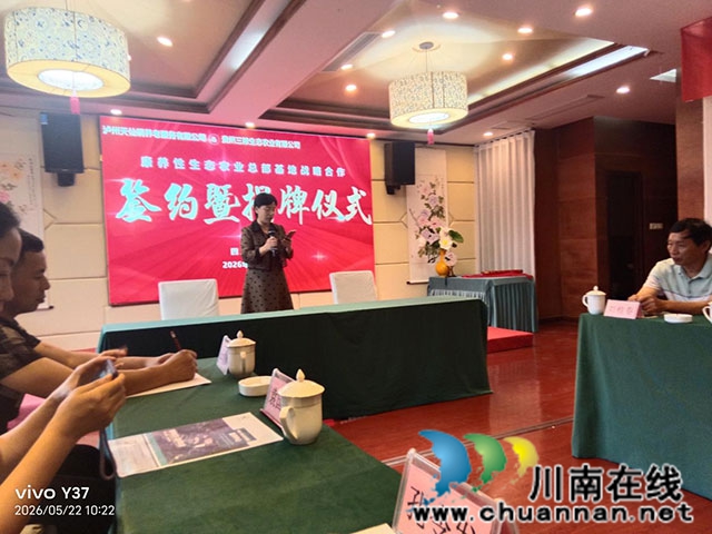 泸州天仙硐举行“康养性生态农业总部基地”项目签约仪式