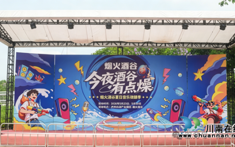 酒香伴歌声 烟火启新章｜烟火酒谷好声音正式启幕
