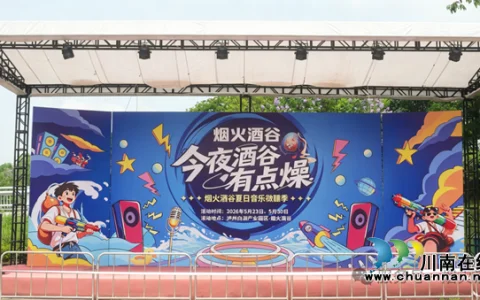 酒香伴歌声 烟火启新章｜烟火酒谷好声音正式启幕