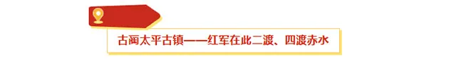 光影四渡 红色泸州丨说走就走,来体验一场跨越时空的红色之旅(图11) 11.jpg