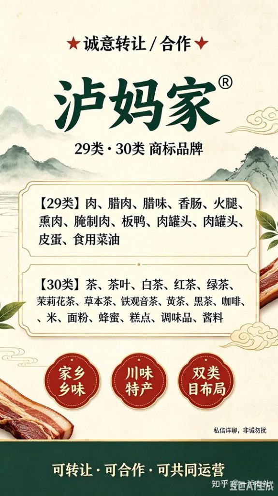 泸州特产品牌商标 诚意转让 / 合作:泸妈家 ®