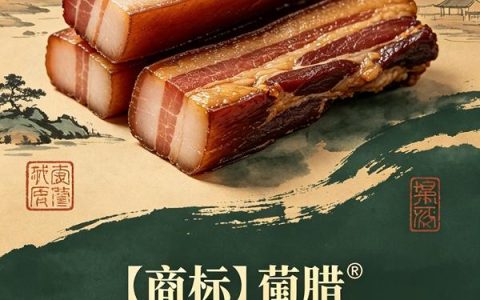 泸州古蔺腊肉区域品牌 诚意寻求合作或转让