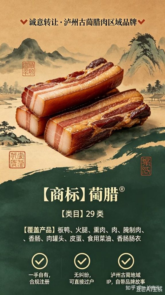 泸州古蔺腊肉区域品牌 诚意寻求合作或转让