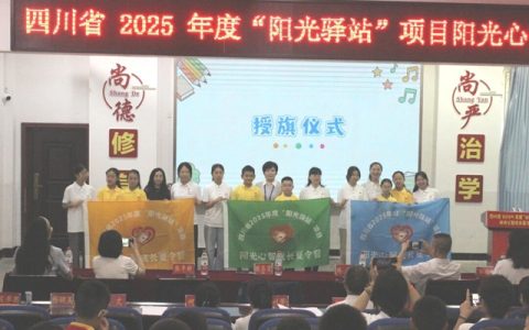四川省“阳光驿站”项目2026阳光心智成长夏令营在泸州叙永举行