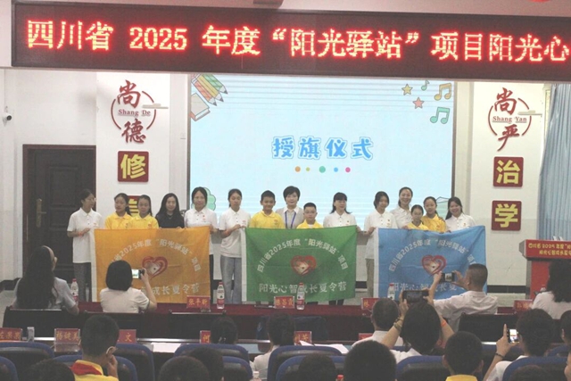 四川省“阳光驿站”项目2026阳光心智成长夏令营在泸州叙永举行