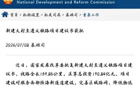 总投资190.84亿！大遵铁路项目建议书获国家发改委正式批复