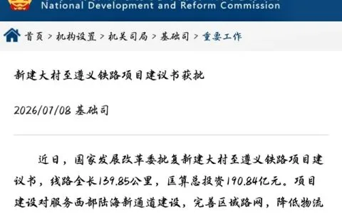 总投资190.84亿！大遵铁路项目建议书获国家发改委正式批复