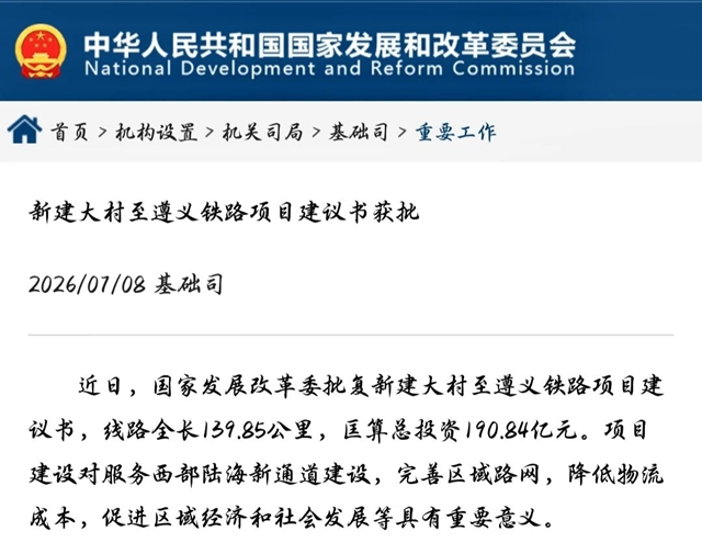总投资190.84亿!大遵铁路项目建议书获国家发改委正式批复(图1) 1.jpg