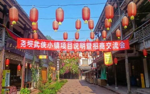 尧坝武侠小镇全新业态布局说明暨招商交流会——打造成渝首个全沉浸式武侠江湖全域度假目的地