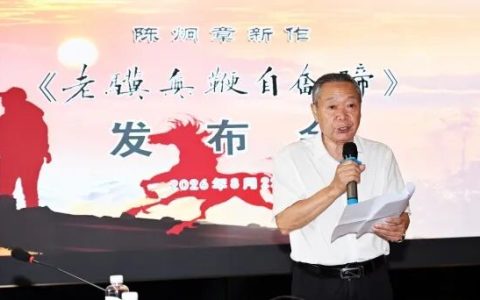 陈炯章《老骥无鞭自奋蹄》新书发布