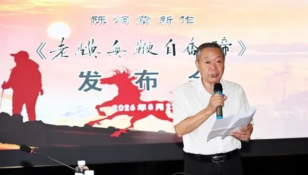 陈炯章《老骥无鞭自奋蹄》新书发布